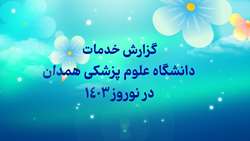 گزارش عملکرد نوروزی 1403 دانشگاه علوم پزشکی همدان